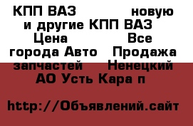 КПП ВАЗ 2110-2112 новую и другие КПП ВАЗ › Цена ­ 13 900 - Все города Авто » Продажа запчастей   . Ненецкий АО,Усть-Кара п.